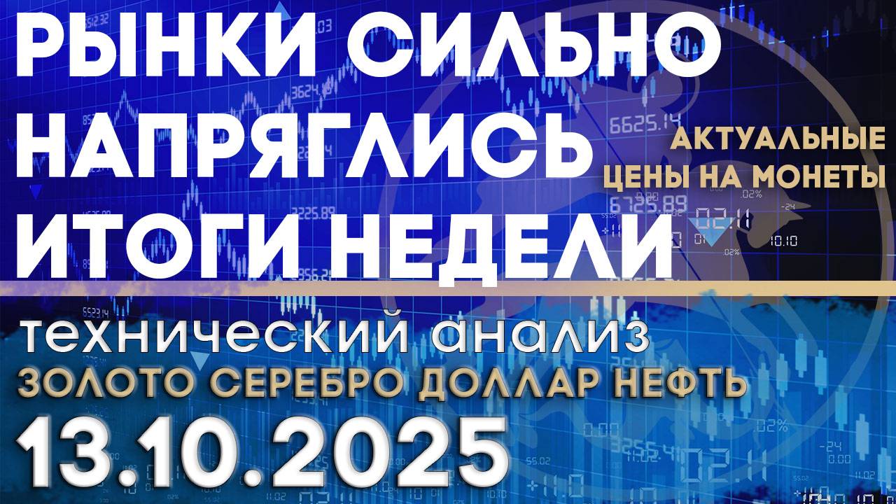 Китай и США рушат рынки: новости торговой войны. Анализ золота, серебра, нефти, доллара 13.10.2025 г смотреть онлайн