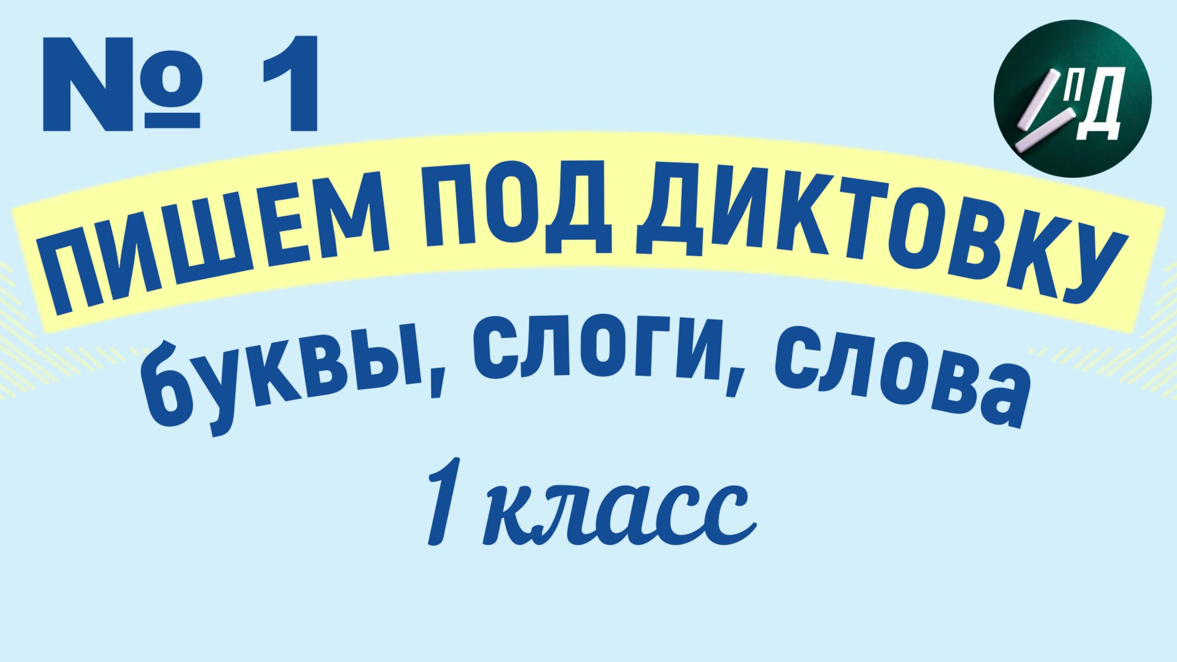 1 класс. Пишем под диктовку №1 смотреть онлайн