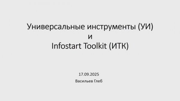 Универсальные инструменты vs Infostart Toolkit