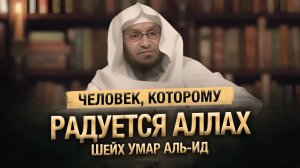 Кому Аллах радуется? | Шейх Умар Аль-Ид
