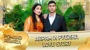 Аврам и Рубина! Love story!