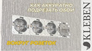 КЛЕБЕН | Как аккуратно подрезать обои вокруг розеток?