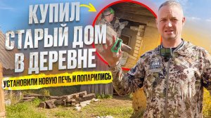 ГОРОДСКОЙ КУПИЛ ДОМ В ДЕРЕВНЕ // ПЕРВАЯ ЗАТОПКА БАНИ // МОЮСЬ ВОДОЙ ИЗ РОДНИКА