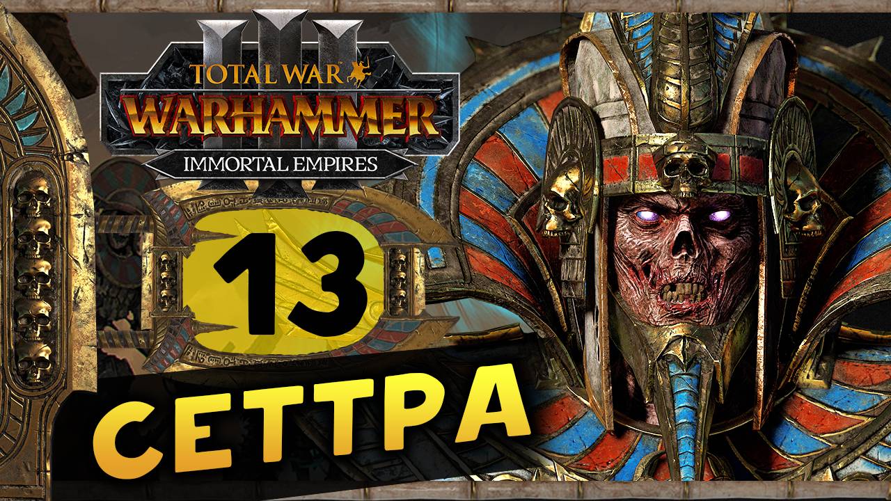Цари Гробниц в Total War Warhammer 3 - прохождение после обновления за Сеттру Бессмертного -часть 13 смотреть онлайн