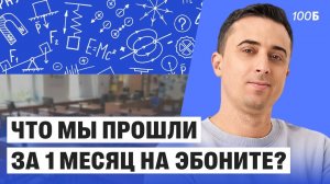 Что мы прошли за 1 месяц на Эбоните? | Саня Эбонит