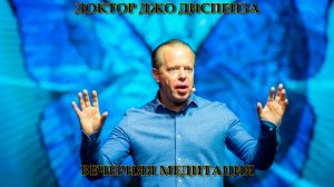 Доктор Джо Диспенза: вечерняя медитация