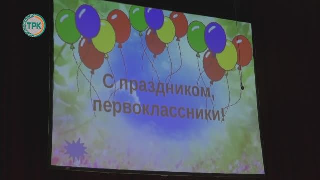 В городском ДК прошел праздник первоклассников смотреть онлайн