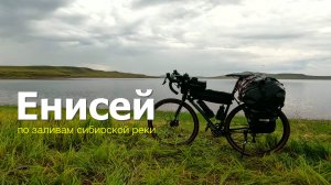 Велотрип по заливам Енисея. часть 3