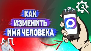 Как изменить имя человека в Max?