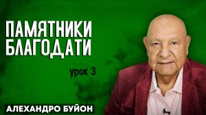 Памятники БЛАГОДАТИ / Урок 3 | Субботняя школа с Алехандро Буйоном