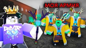 🔥 Призвал Армию Королей Культистов В 99 Nights In The Forest 💥