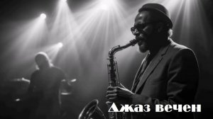 Джаз вечен