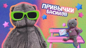 ПРИВЫЧКИ КОТОВ БАСИКОВ