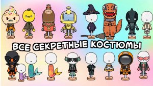 Все секретные костюмы в Тока Бока #токабока