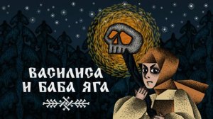 Василиса и Баба Яга