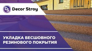 Бесшовное резиновое покрытие для крыльца | Решение проблемы скользкой плитки в Брянске
