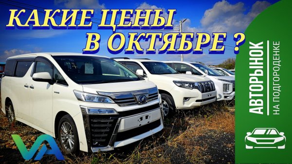 #авторынок КАКИЕ ЦЕНЫ В ОКТЯБРЕ?