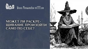 Может ли раскрещивание произойти само по себе?