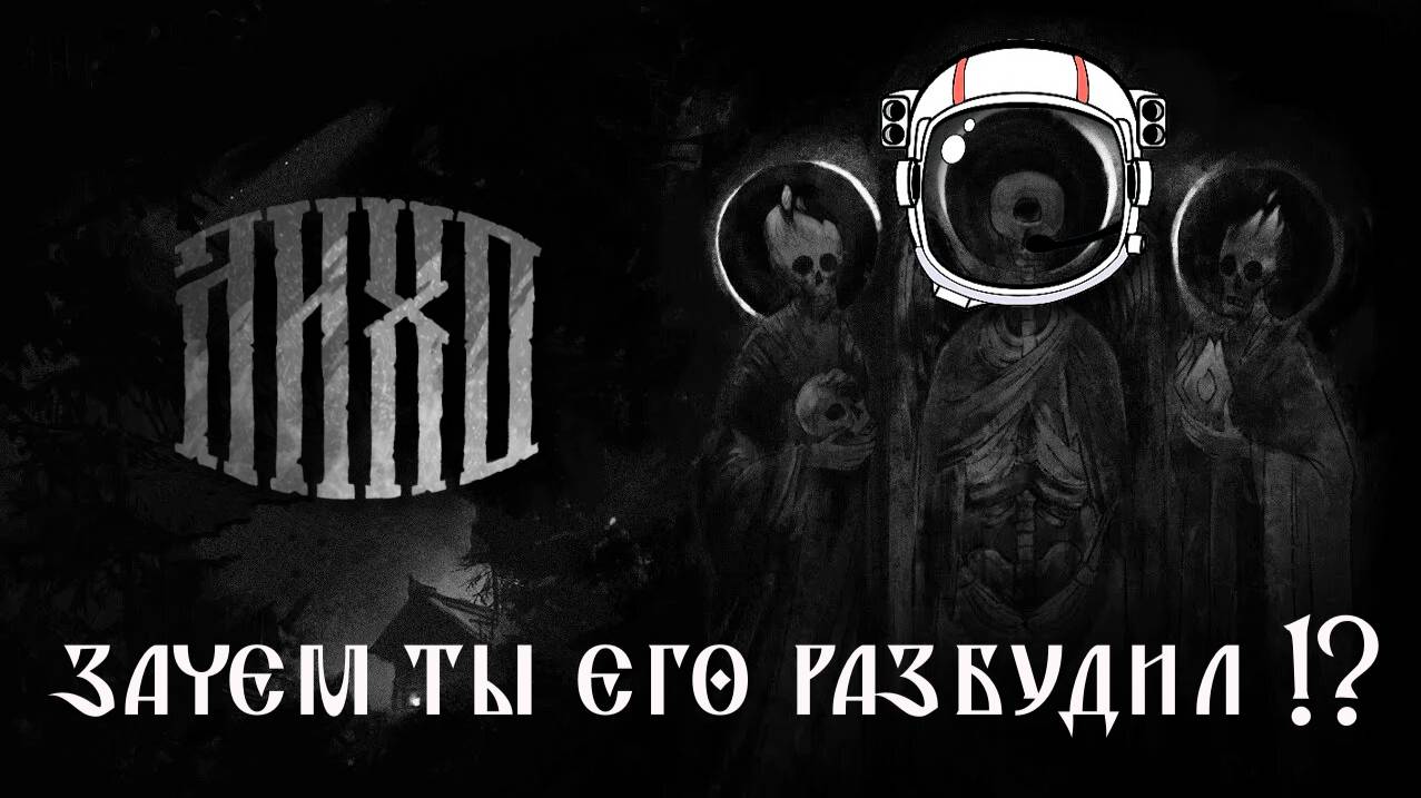 НЕ БУДИ ЛИХО, ПОКА ОНО ТИХО. Лихо одноглазое | Космонавт PLAY