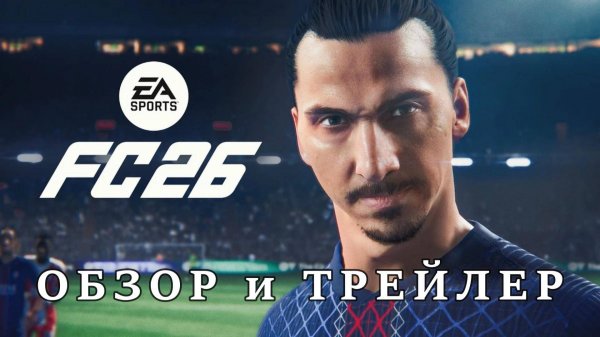 EA Sports FC 26 - обзор ⚽🎮