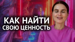 Как найти свою Ценность без зависимости от внешних обстоятельств