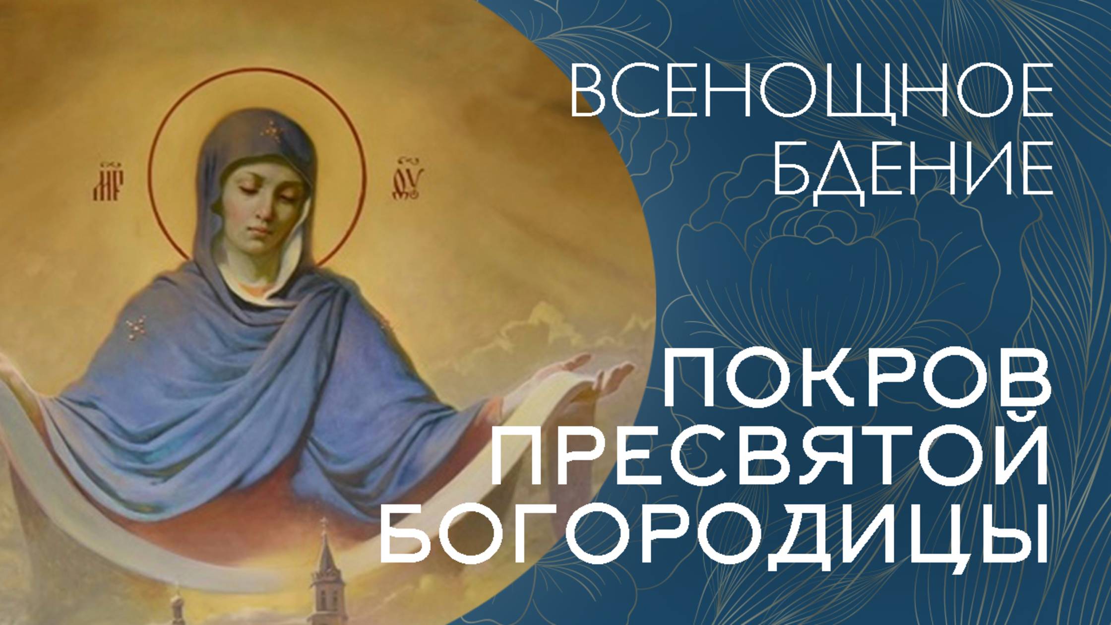 19-00 ПОКРОВ ПРЕСВЯТОЙ БОГОРОДИЦЫ 2025 | БДЕНИЕ | ВАЛААМСКИЙ МОНАСТЫРЬ смотреть онлайн