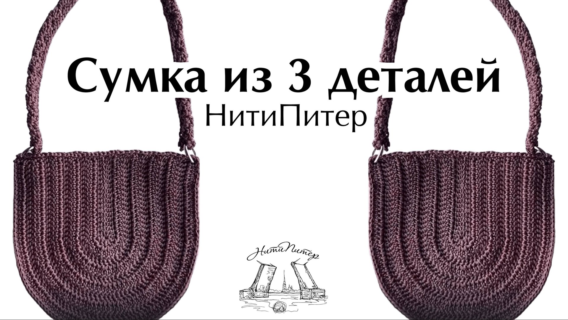 Мастер класс
🔥Сумка из 3 деталей🔥 смотреть онлайн