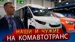 Автобус Неман и тест драйв Фиата, Соболя и пикапа Соллерс на выставке Комавтотранс