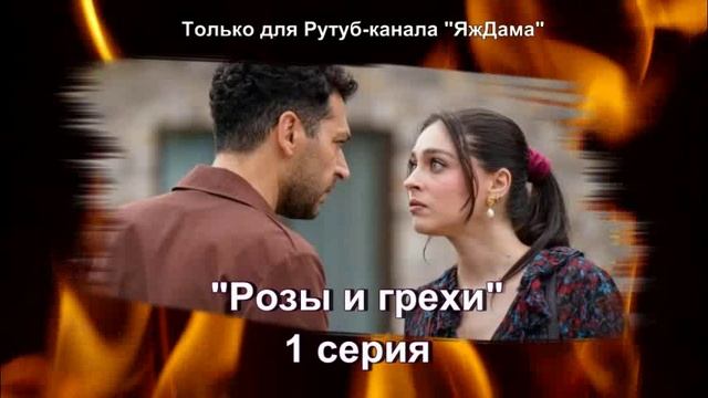 Новый турецкий сериал "Розы и грехи": впечатления от 1 серии смотреть онлайн