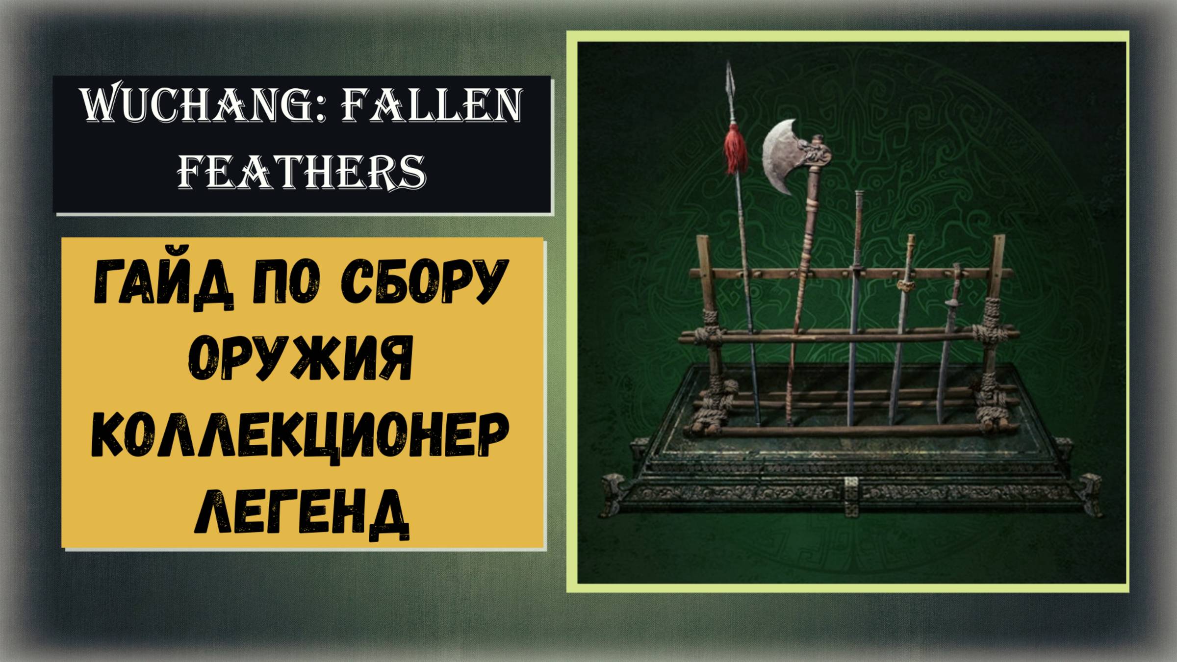 WUCHANG: Fallen Feathers Гайд как собрать всё оружие для трофея « Коллекционер легенд » смотреть онлайн