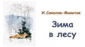 «Зима в лесу» Иван Соколов-Микитов - Слушать