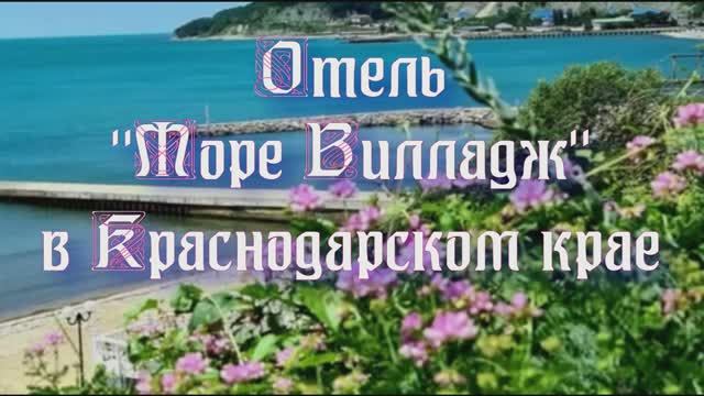 Отель «Море Вилладж» в Краснодарском крае смотреть онлайн