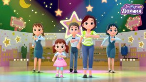 ❤️ДоРеМи Далими 🎵Новые песенки🎵