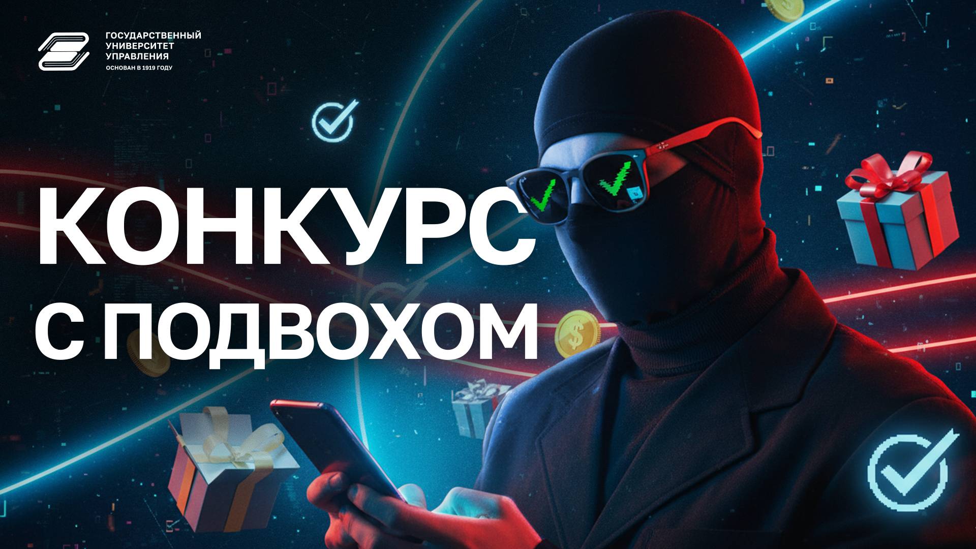 ГУУ против мошенников. Конкурс с подвохом | ГУУ