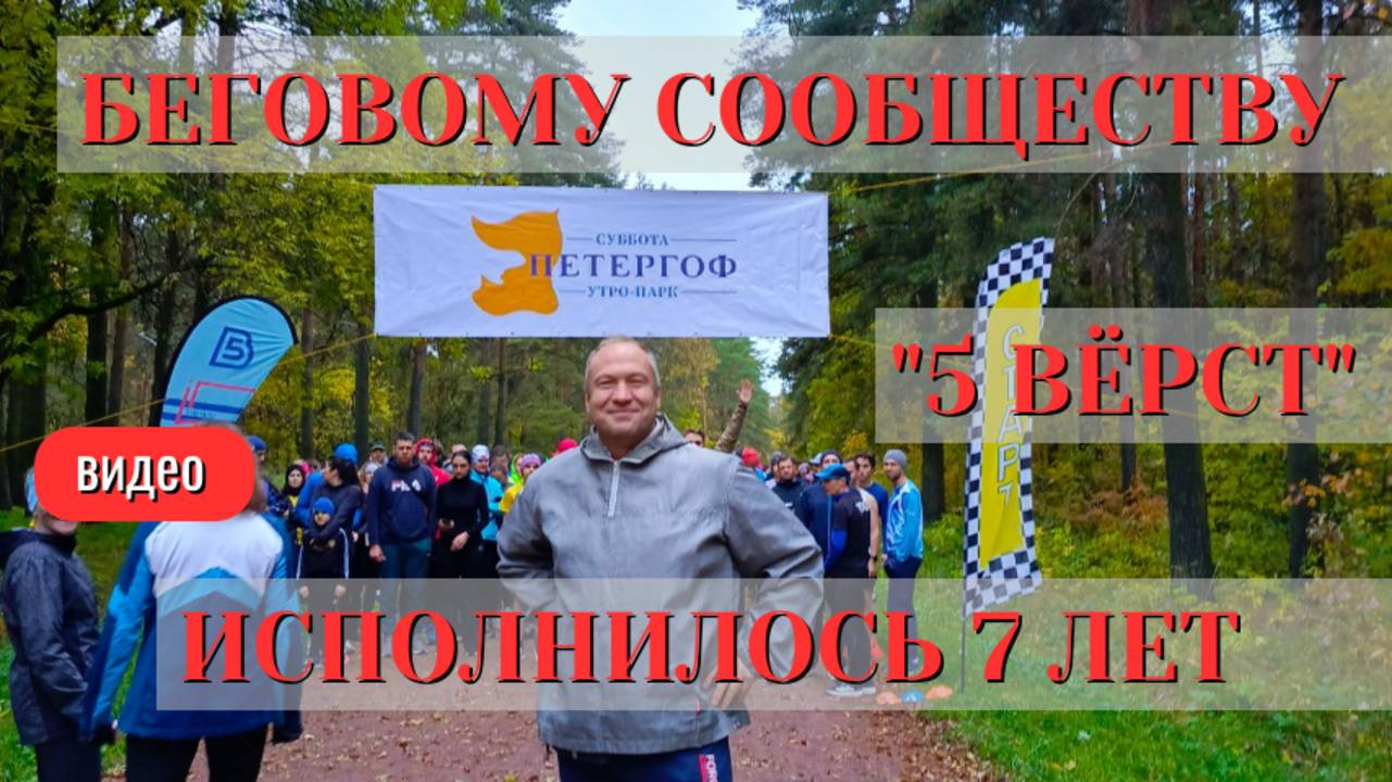 Беговому сообществу 5 ВЁРСТ в Петергофе 7 лет