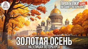 ПИТЕР. ЗОЛОТАЯ ОСЕНЬ #LIVE