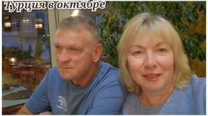 Отдых в Турции в октябре Почему так много народу.ВСЕ ВКЛЮЧЕНООтель Гранд Ринг5*