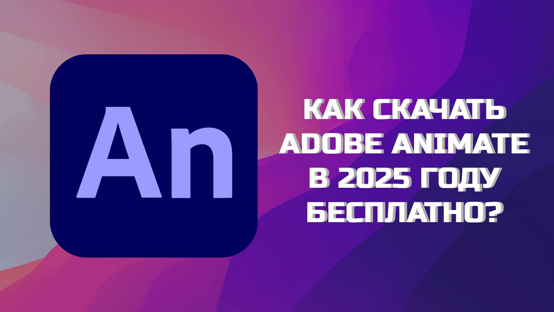 КАК БЕСПЛАТНО СКАЧАТЬ ADOBE ANIMATE В 2025 ГОДУ? смотреть онлайн