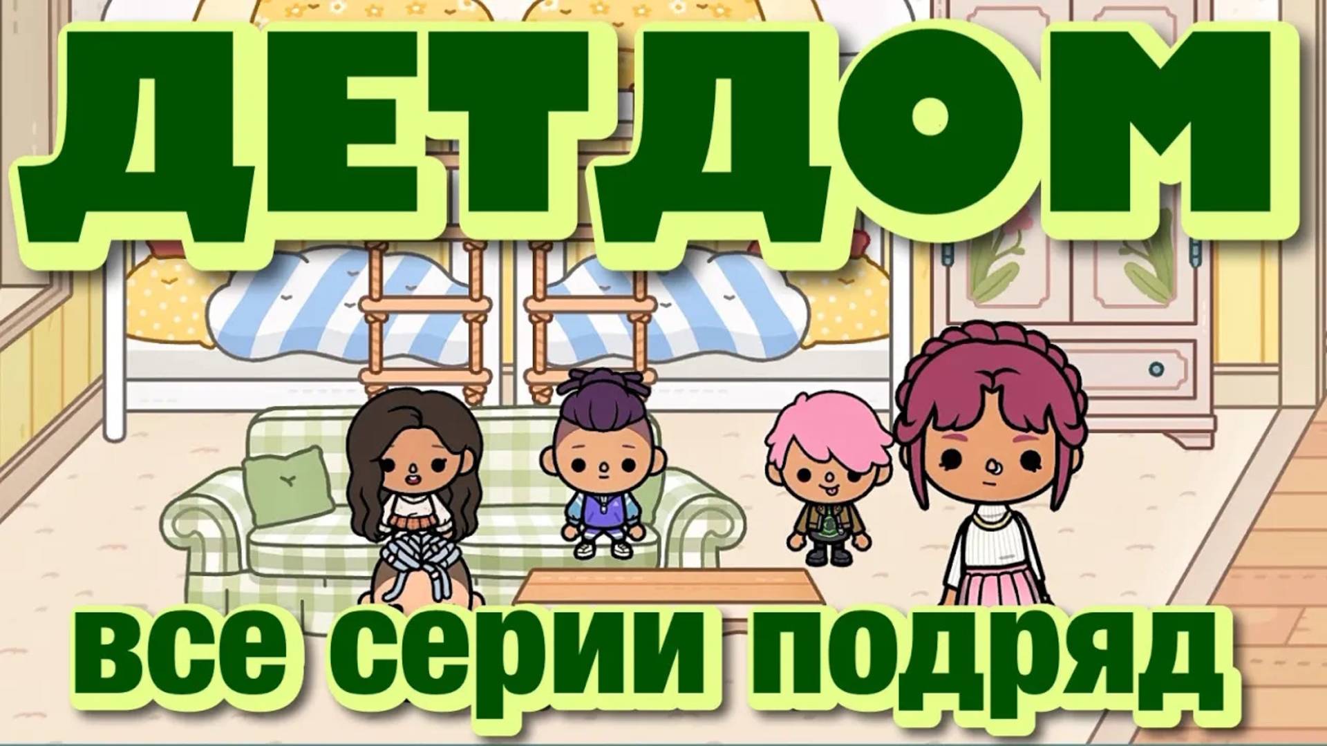 ДЕТДОМ 2025 || все серии || Тока Бока сериал