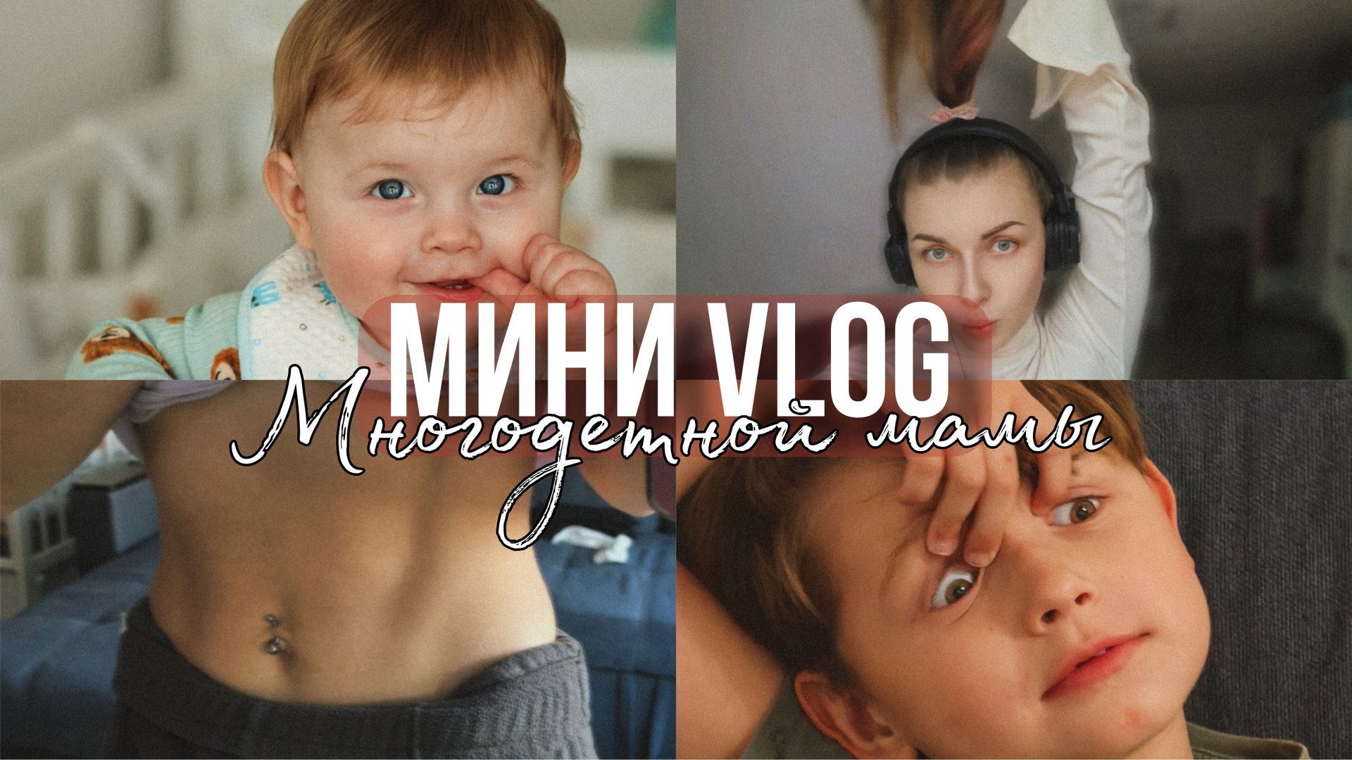 Мини ВЛОГ МНОГОДЕТНОЙ МАМЫ 1 день, декретные будни, лысею, диспанцеризация