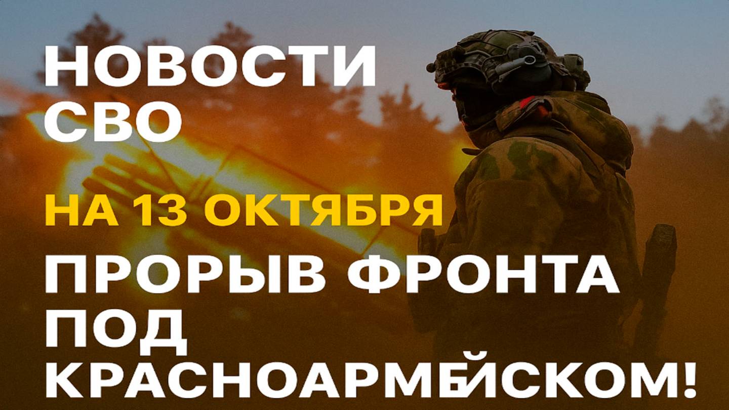 Новости СВО на 13 октября Прорыв фронта: ВС РФ штурмом берут Балаган, война на Украине 13.10.2025 смотреть онлайн