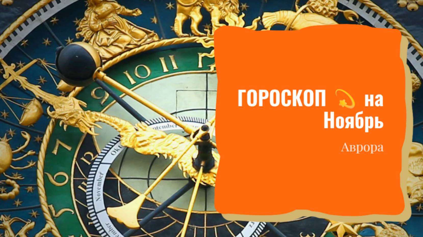 ГОРОСКОП 💫 Девы на Ноябрь смотреть онлайн