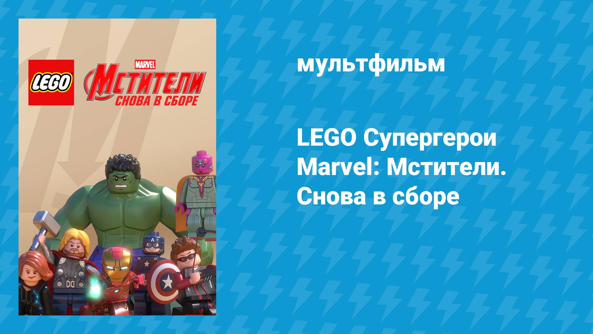 LEGO Супергерои Marvel: Мстители. Снова в сборе (мультфильм, 2015) смотреть онлайн