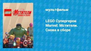 LEGO Супергерои Marvel: Мстители. Снова в сборе (мультфильм, 2015)