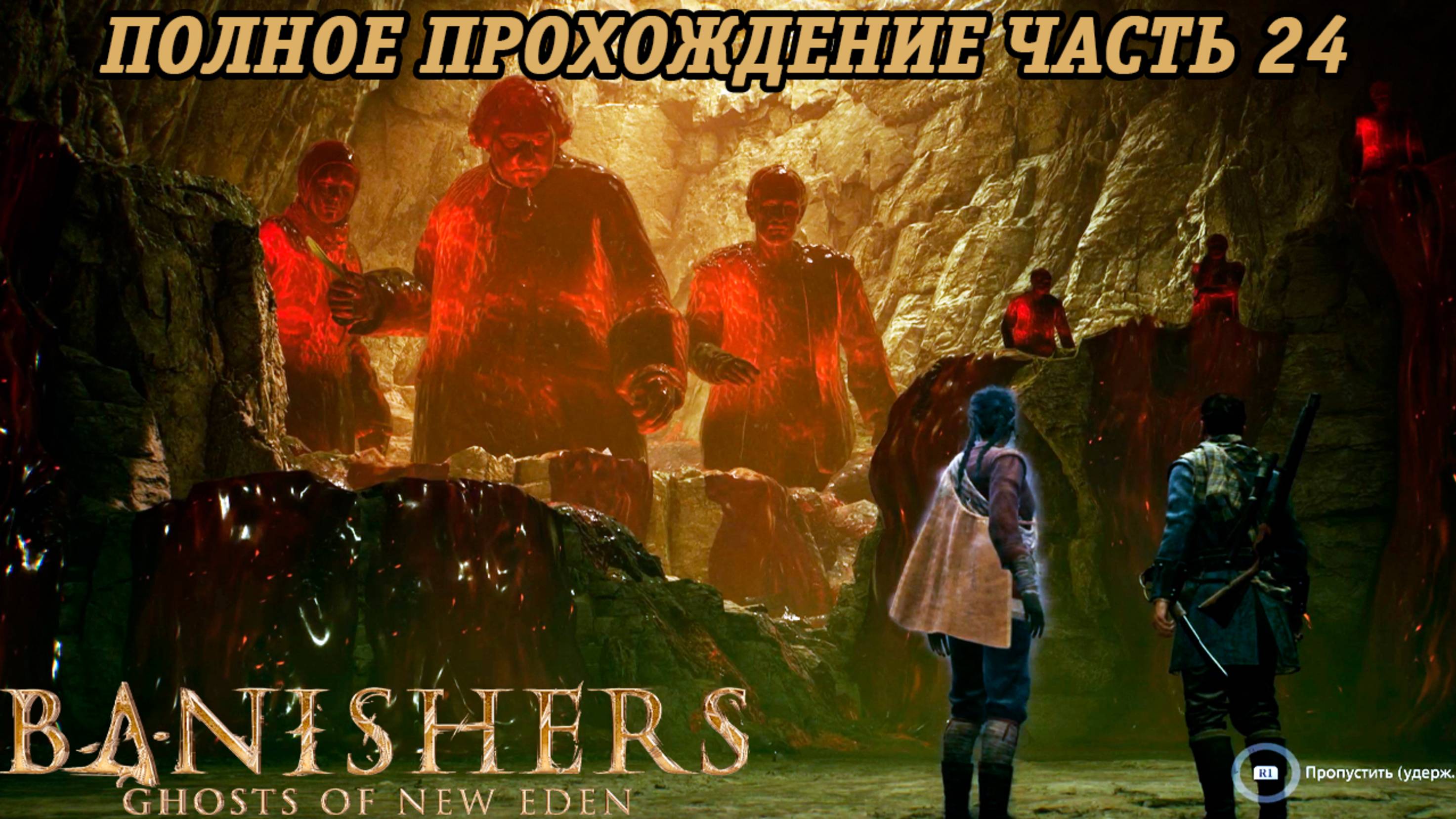 Banishers: Ghosts of New Eden | Полное прохождение | Часть 24 | PS5 | Без комментариев смотреть онлайн