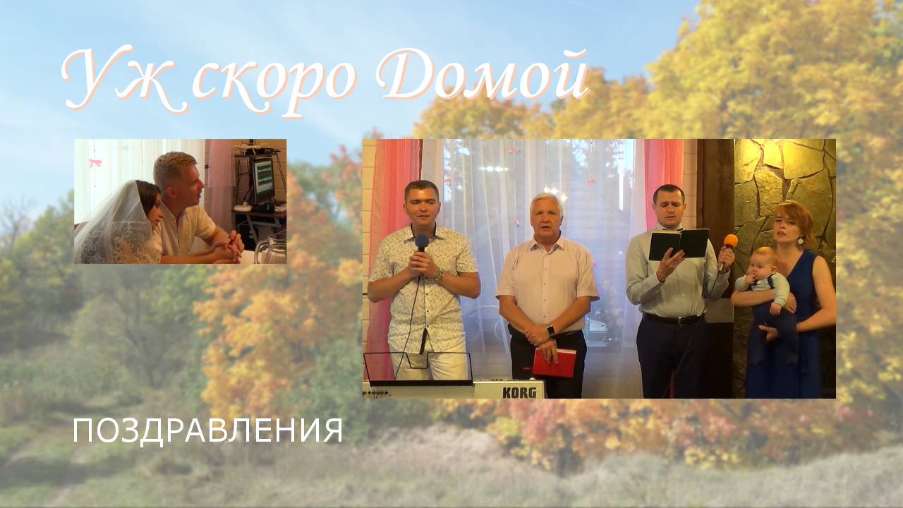 Уж скоро Домой / пение