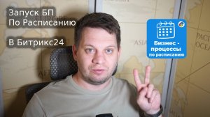 Запускайте бизнес-процессы в Битрикс24 по расписанию — БЕСПЛАТНО и безлимитно! ⏰🚀