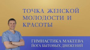 Сань Инь Цзяо - одна секретная точка женской Молодости и Красоты.