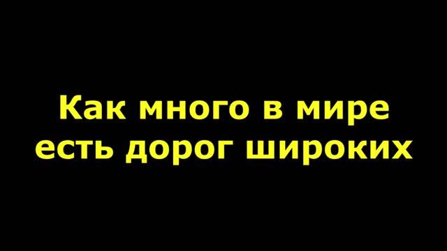 Как много в мире есть дорог широких смотреть онлайн
