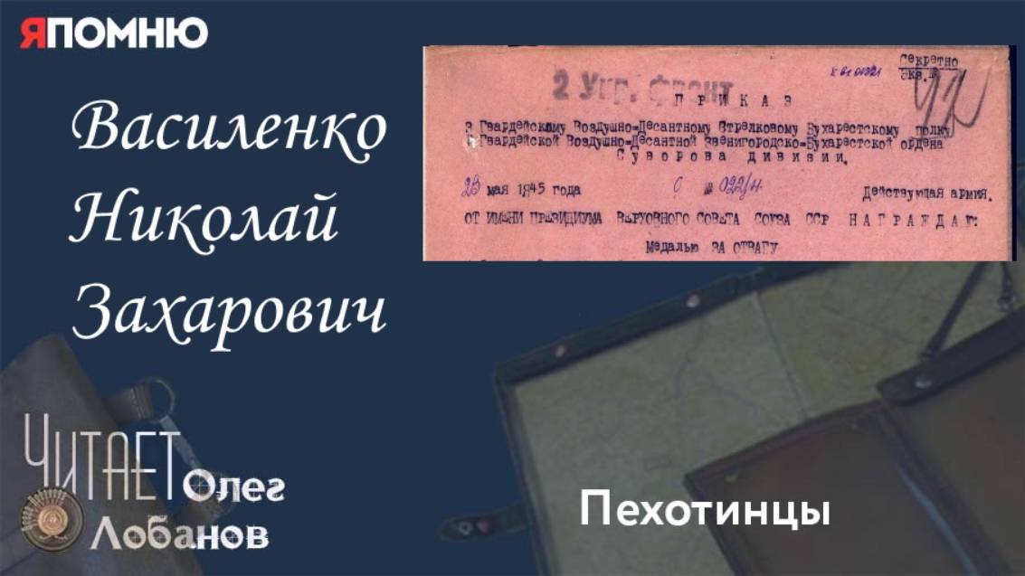 Василенко Николай Захарович. Проект "Я помню" Артема Драбкина. Пехотинцы. смотреть онлайн